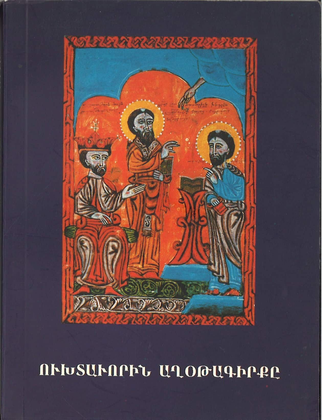 Ուխտաւորին Աղօթագիրքը, Պատրաստեց՝ Զարեհ Եպս․ Ազնաւորեան (թղթակազմ)