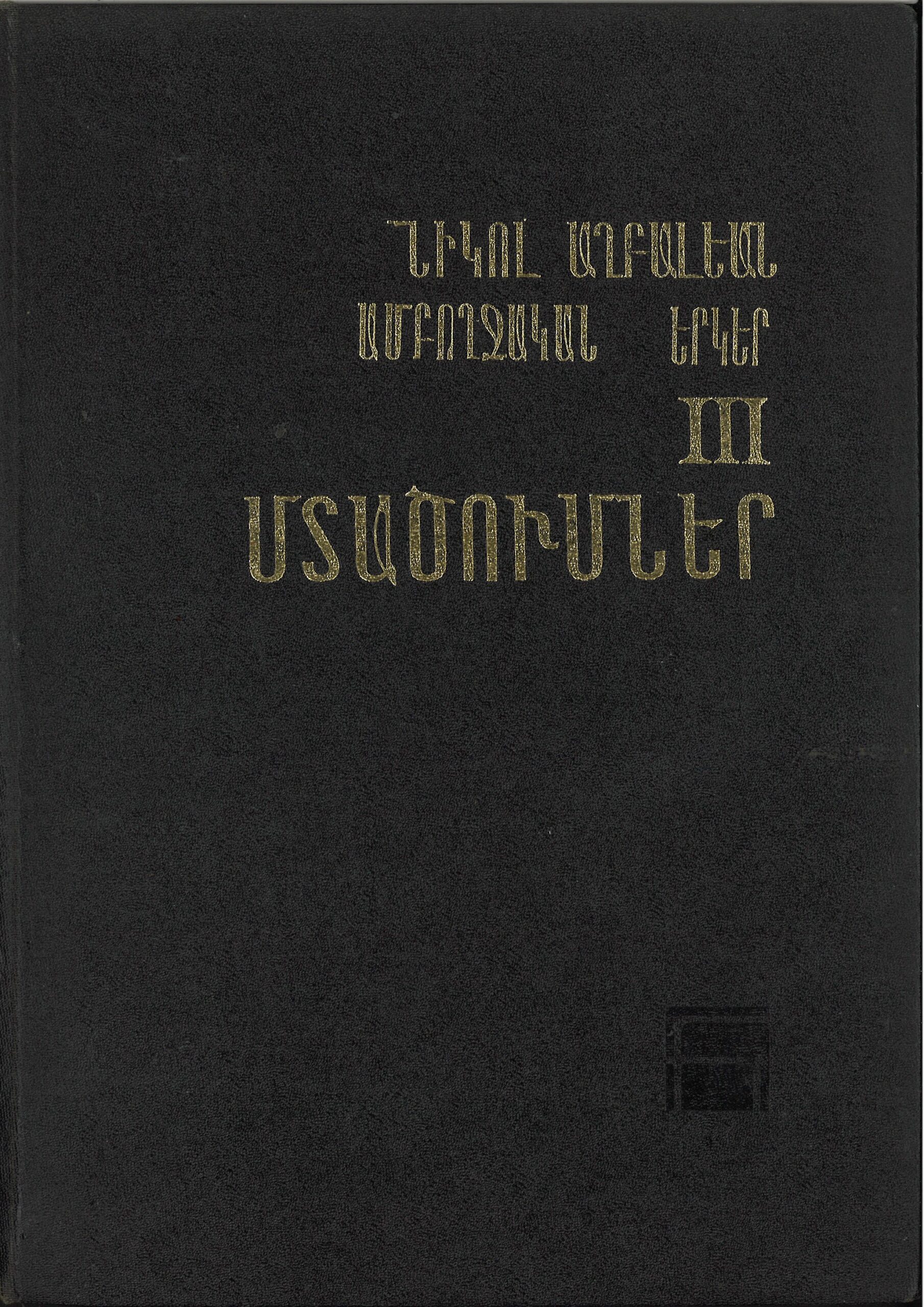 Ամբողջական Երկեր III Մտածումներ, Նիկոլ Աղբալեան (լաթակազմ)