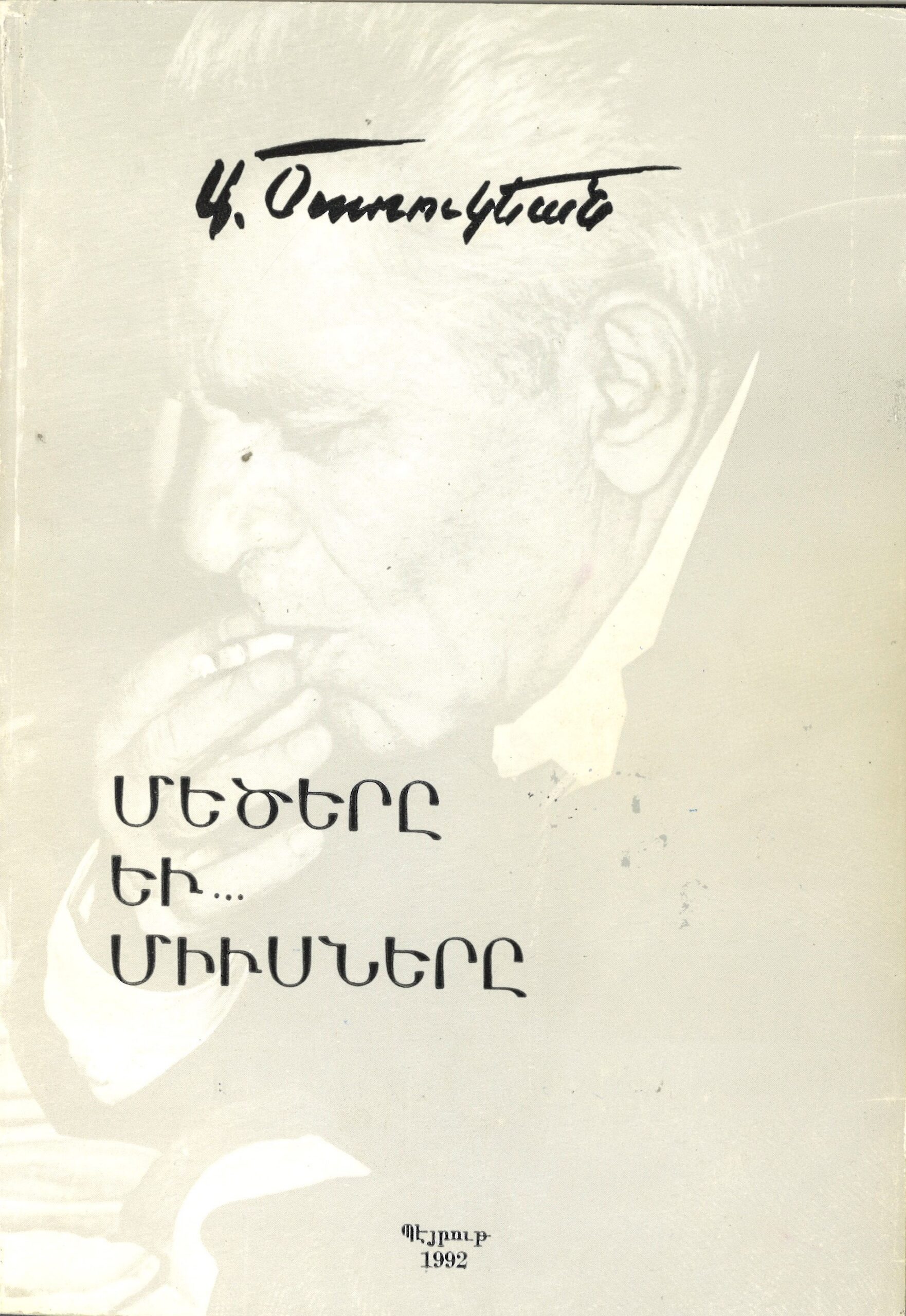 dzaroogian Մեծերը ․․․ եւ Միւսները, Ա․ Ծառուկեան (թղթակազմ) - Image 1