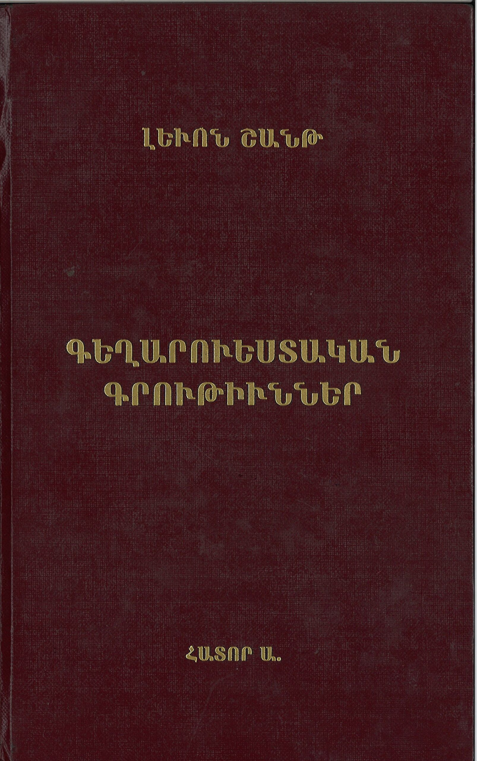 Գեղարուեստական Գրութիւններ, Ա․ Հատոր, Լեւոն Շանթ (լաթակազմ)