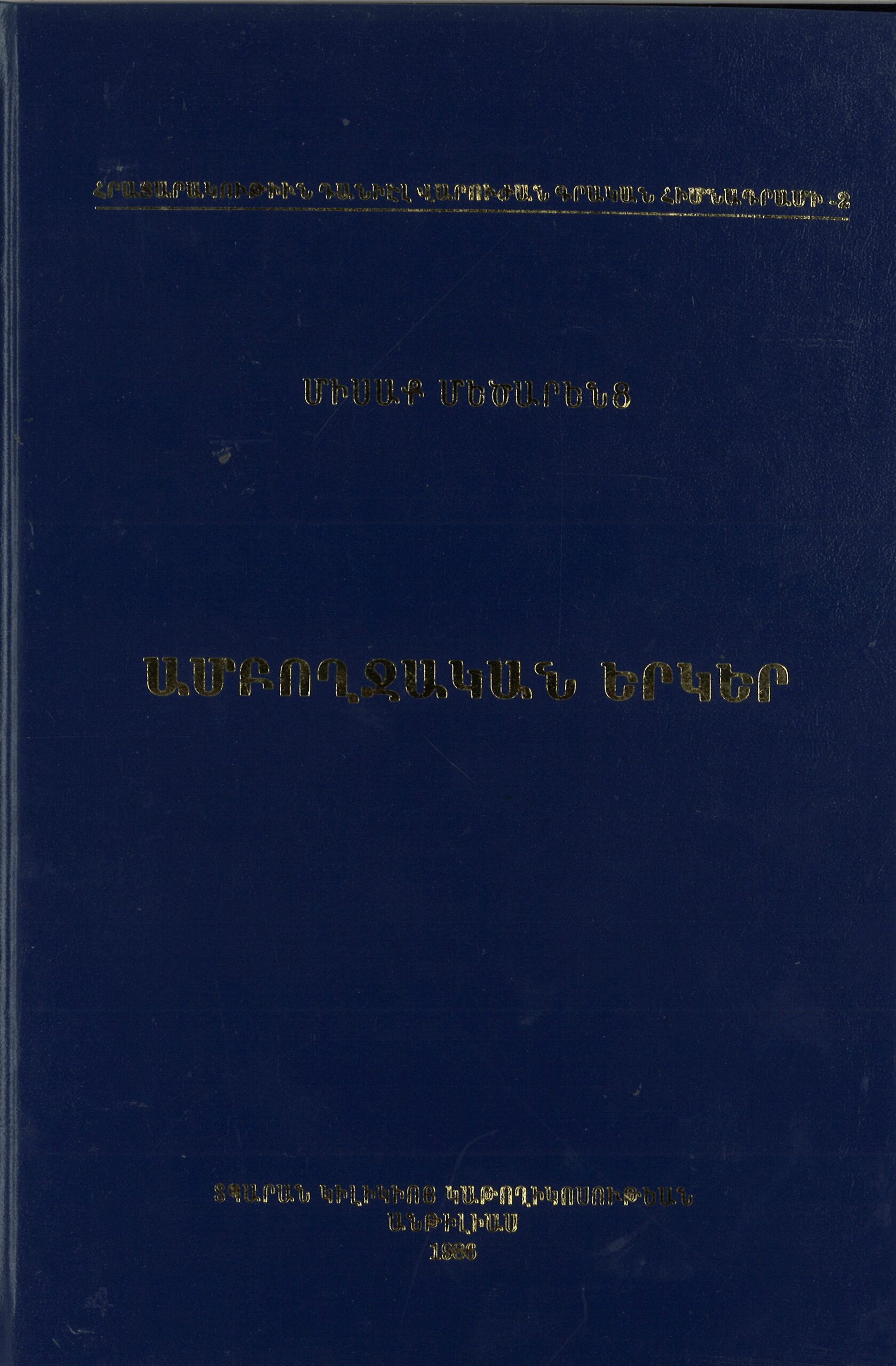 Ամբողջական Երկեր, Միսաք Մեծարենց (լաթակազմ)